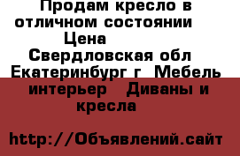 Продам кресло в отличном состоянии.  › Цена ­ 2 000 - Свердловская обл., Екатеринбург г. Мебель, интерьер » Диваны и кресла   